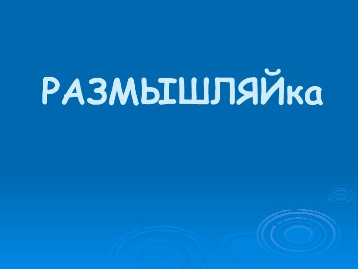 РАЗМЫШЛЯЙка