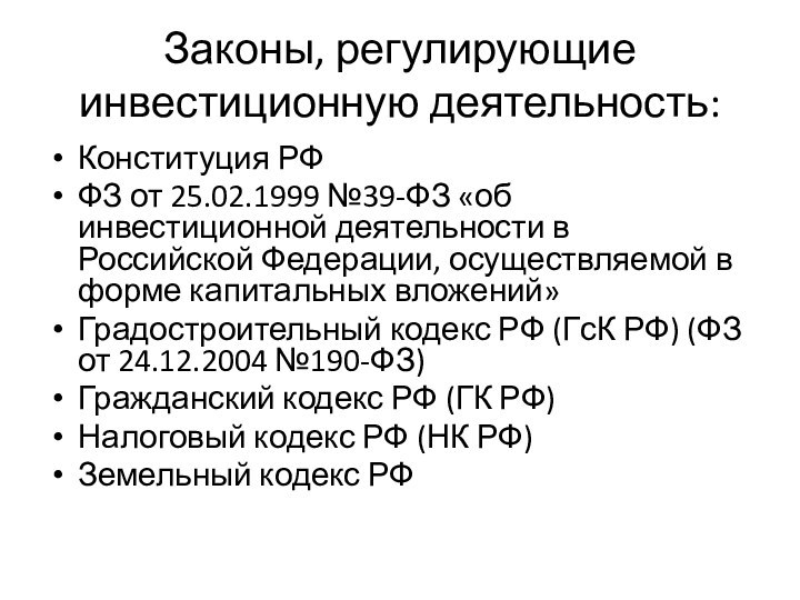 Законы, регулирующие инвестиционную деятельность:Конституция РФФЗ от 25.02.1999 №39-ФЗ «об инвестиционной деятельности в