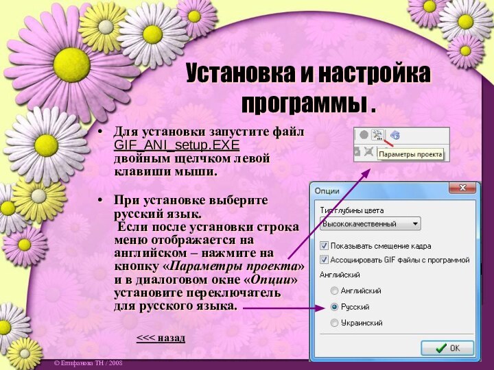 Установка и настройка программы .Для установки запустите файл  GIF_ANI_setup.EXE  двойным