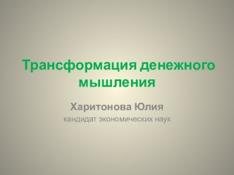 Трансформация денежного мышления