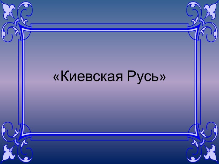 «Киевская Русь»