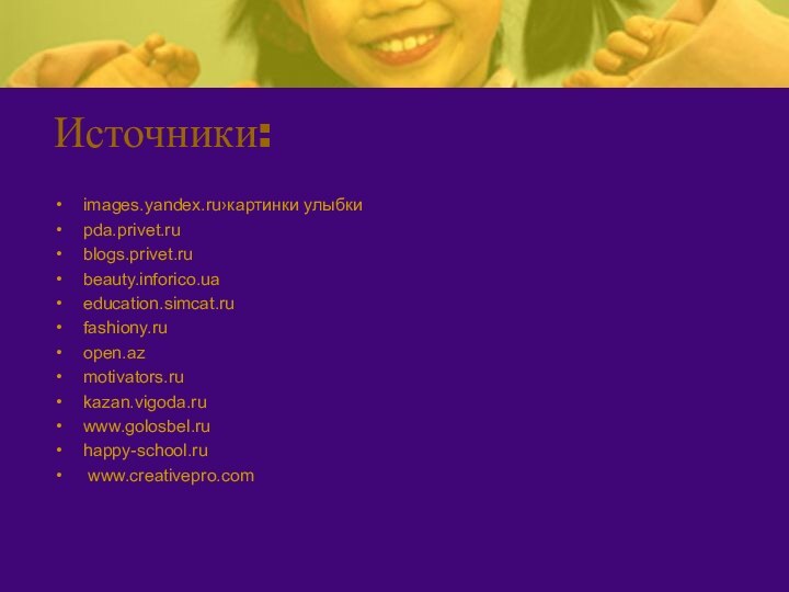 Источники:images.yandex.ru›картинки улыбки pda.privet.rublogs.privet.ru