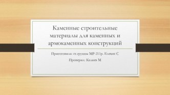 Каменные строительные материалы для каменных и армокаменных конструкций