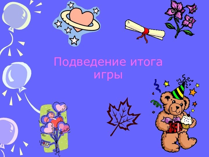 Подведение итога  игры