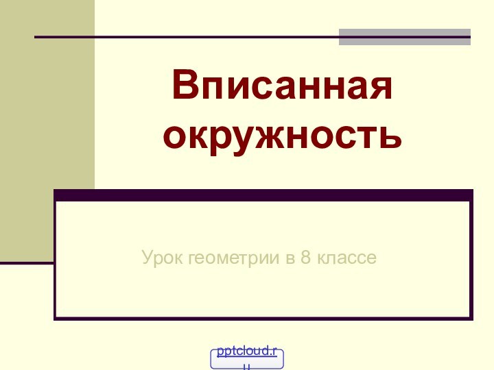 Вписанная окружностьУрок геометрии в 8 классе