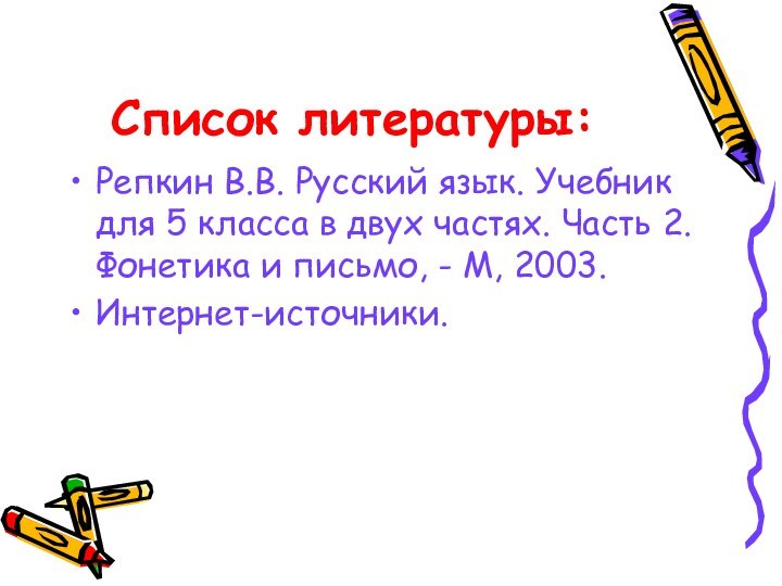 Список литературы:Репкин В.В. Русский язык. Учебник для 5 класса в двух частях.