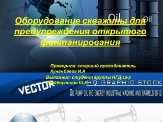 Оборудование скважины для предупреждения открытого фонтанирования