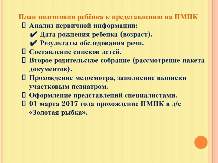 План подготовки ребёнка к представлению на ПМПКАнализ первичной информации:Дата рождения ребенка (возраст).Результаты