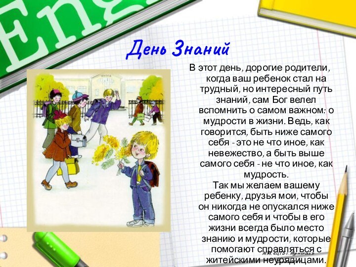 День ЗнанийВ этот день, дорогие родители, когда ваш ребенок стал на трудный,