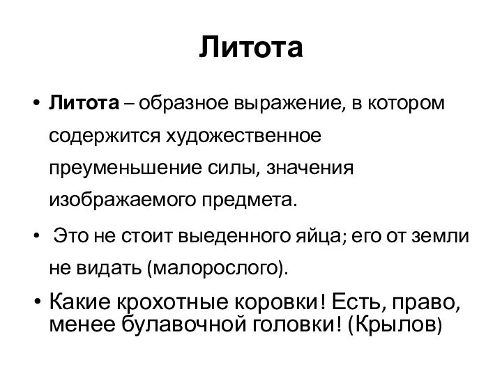 ЛитотаЛитота – образное выражение, в котором содержится художественное преуменьшение силы, значения изображаемого