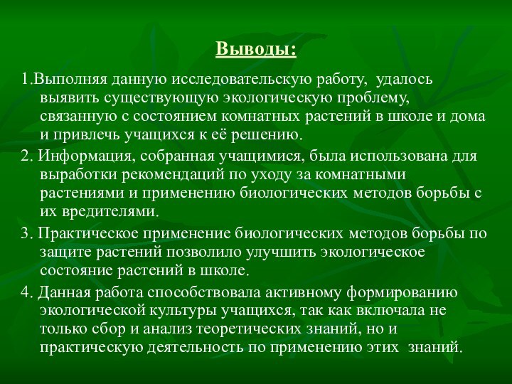 Выводы:1.Выполняя данную исследовательскую работу, удалось выявить существующую экологическую проблему, связанную с состоянием