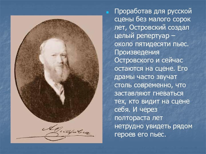 Проработав для русской сцены без малого сорок лет, Островский создал целый репертуар