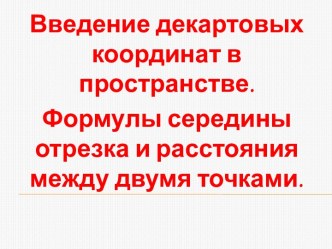 введение декартовых координат в пространстве