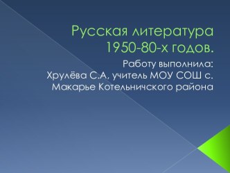 Русская литература 1950-80-х годов