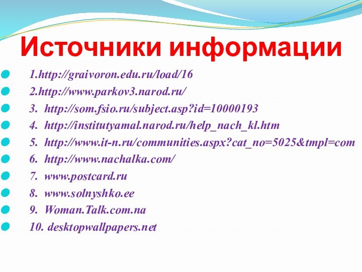 Источники информации   1.http://graivoron.edu.ru/load/16   2.http://www.parkov3.narod.ru/   3. http://som.fsio.ru/subject.asp?id=10000193