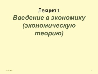 Лекция 1Введение в экономику (экономическую теорию)