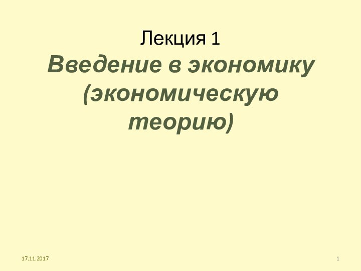 Лекция 1 Введение в экономику (экономическую теорию)