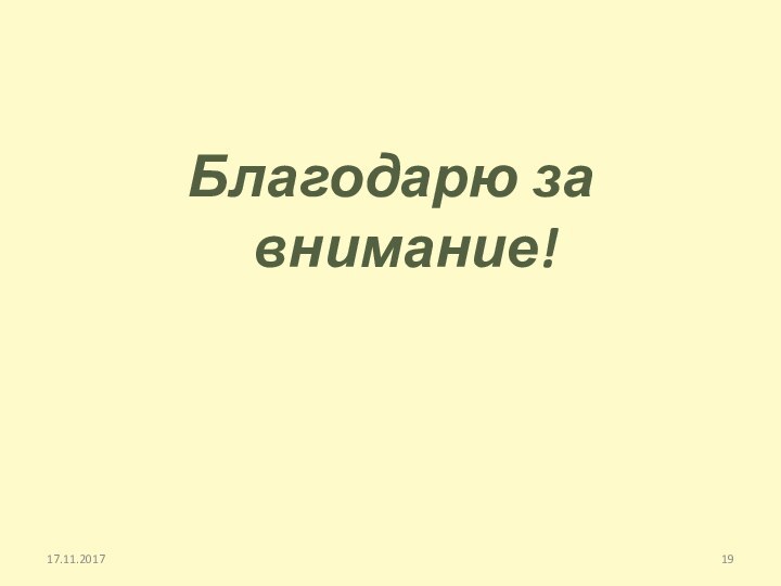 Благодарю за внимание!