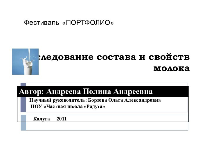 Исследование состава и свойств молокаФестиваль «ПОРТФОЛИО»