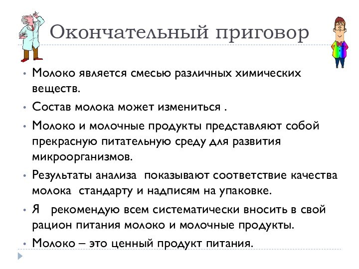 Окончательный приговор Молоко является смесью различных химических веществ. Состав молока может измениться