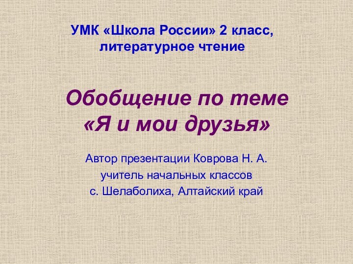 Обобщение по теме  «Я и мои друзья»Автор презентации Коврова Н. А.учитель