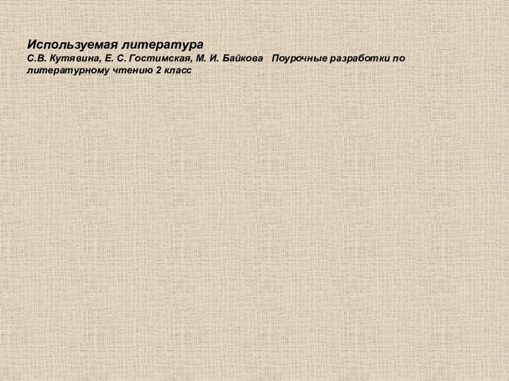 Используемая литератураС.В. Кутявина, Е. С. Гостимская, М. И. Байкова  Поурочные разработки