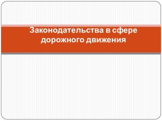 Законодательства в сфере дорожного движения