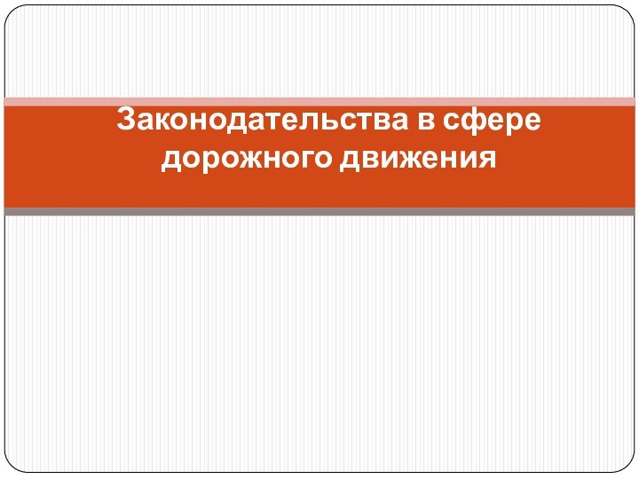 Законодательства в сфере дорожного движения