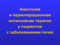 Анестезия и периоперационная интенсивная терапия у пациентов с заболеваниями почек