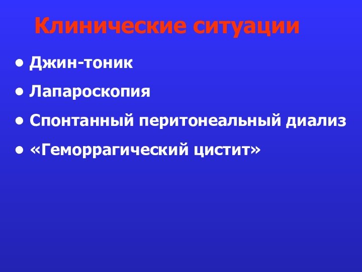 Джин-тоникЛапароскопияСпонтанный перитонеальный диализ«Геморрагический цистит»Клинические ситуации