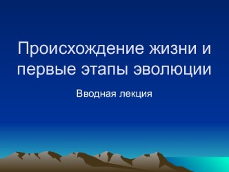 Происхождение жизни и первые этапы эволюции