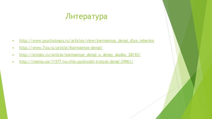 Литератураhttp://www.psychologos.ru/articles/view/karmannye_dengi_dlya_rebenkahttp://www.7ya.ru/article/Karmannye-dengi/http://letidor.ru/article/karmannye_dengi_u_detey_skolko_38193/http://mama.ua/11577-na-chto-podrostki-tratyat-dengi-39961/