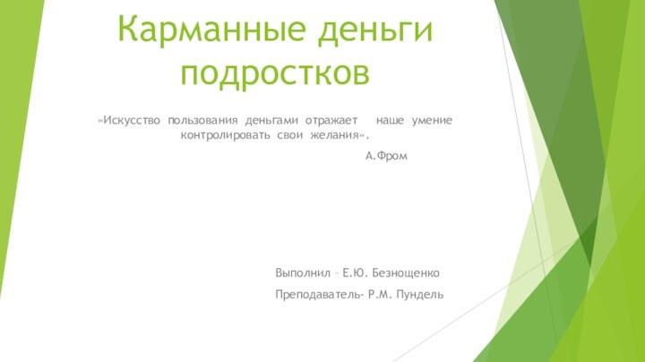 Карманные деньги подростков«Искусство пользования деньгами отражает   наше умение контролировать свои