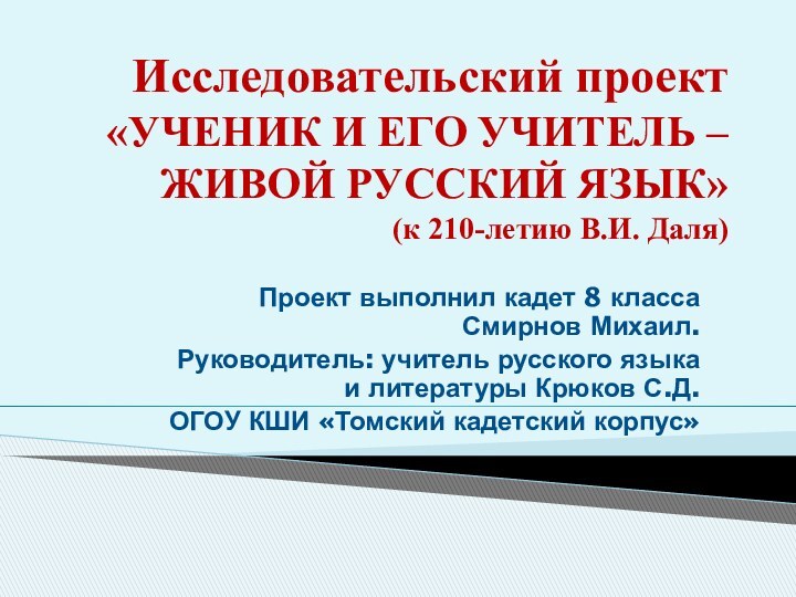 Исследовательский проект «УЧЕНИК И ЕГО УЧИТЕЛЬ – ЖИВОЙ РУССКИЙ ЯЗЫК» (к 210-летию