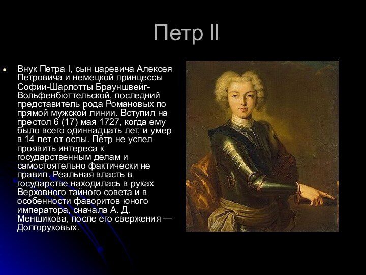 Петр llВнук Петра I, сын царевича Алексея Петровича и немецкой принцессы Софии-Шарлотты