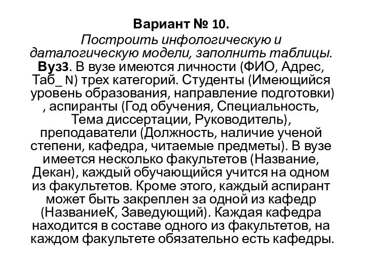 Вариант № 10. Построить инфологическую и даталогическую модели, заполнить таблицы. Вуз3. В