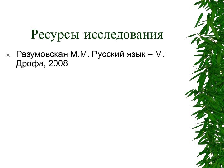 Ресурсы исследованияРазумовская М.М. Русский язык – М.: Дрофа, 2008