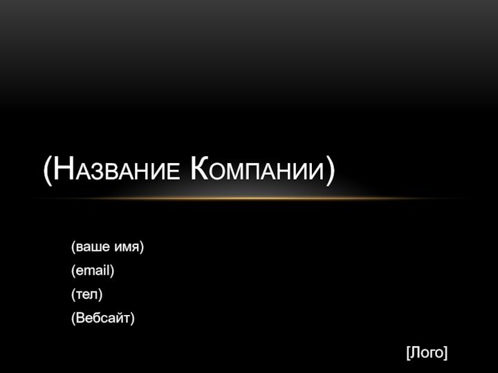 (ваше имя)(еmail)(тел)(Вебсайт)(Название Компании)[Лого]