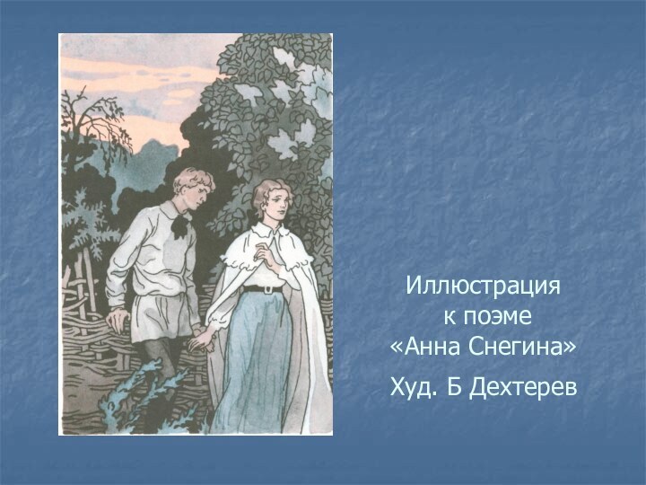 Иллюстрация  к поэме  «Анна Снегина»  Худ. Б Дехтерев