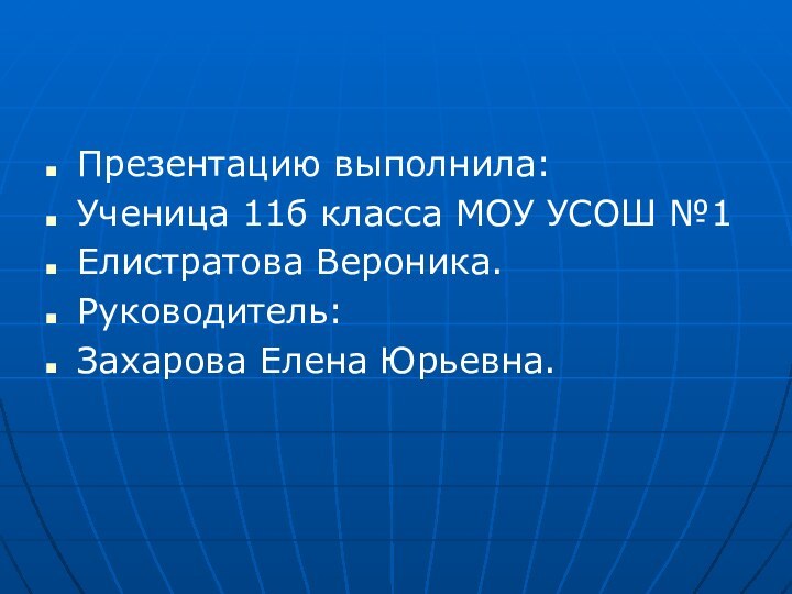 Презентацию выполнила: Ученица 11б класса МОУ УСОШ №1Елистратова Вероника.Руководитель:Захарова Елена Юрьевна.