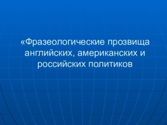 Фразеологические прозвища английских, американских и российских политиков