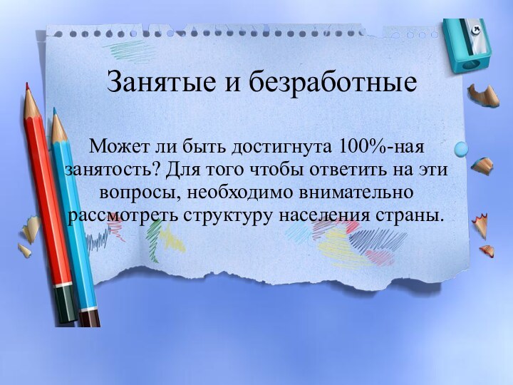 Занятые и безработныеМожет ли быть достигнута 100%-ная занятость? Для того чтобы ответить