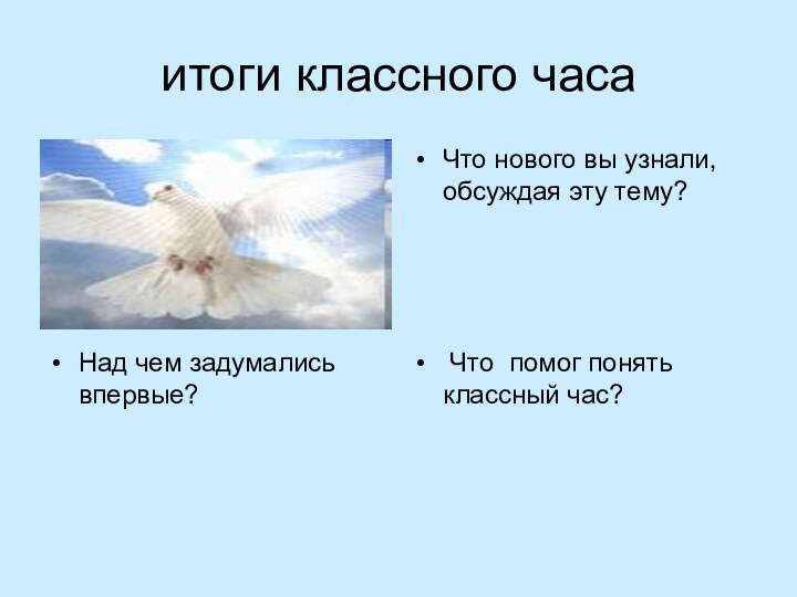 итоги классного часа Что нового вы узнали, обсуждая эту тему? Над чем