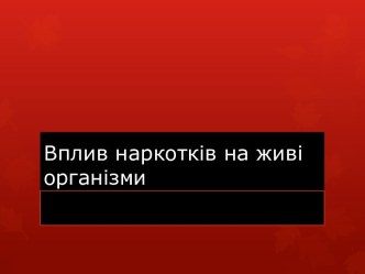 Вплив наркотків на живі організми