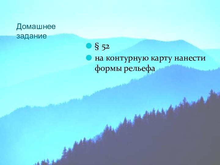 Домашнее задание§ 52на контурную карту нанести формы рельефа