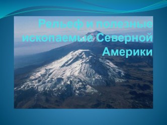 Рельеф и полезные ископаемые Северной Америки