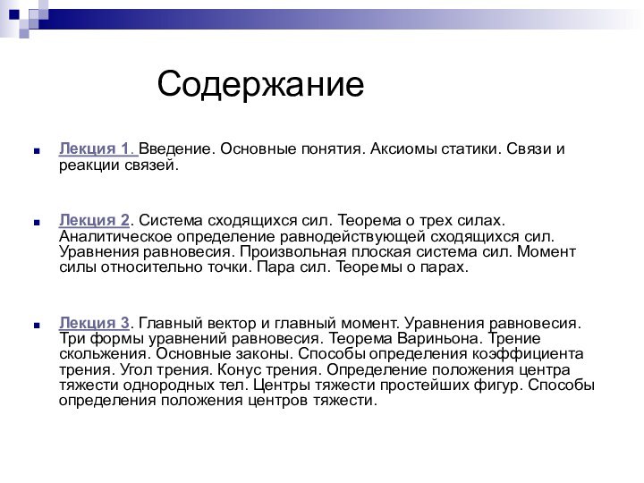 СодержаниеЛекция 1. Введение. Основные понятия. Аксиомы статики. Связи и реакции связей.Лекция 2.