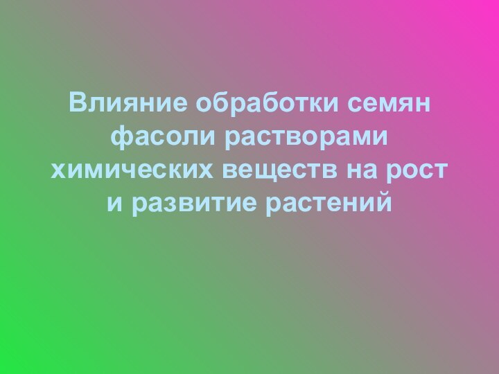 Влияние обработки семян фасоли растворами химических веществ на рост и развитие растений