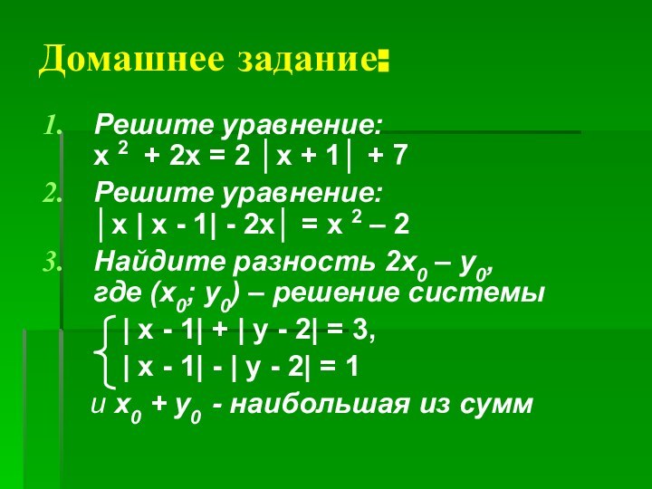 Домашнее задание:Решите уравнение: х 2 + 2х = 2 │х + 1│