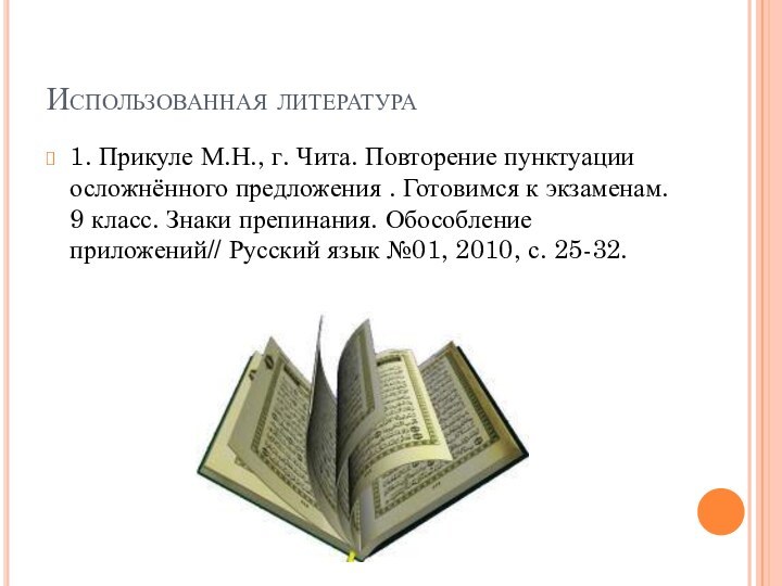 Использованная литература1. Прикуле М.Н., г. Чита. Повторение пунктуации осложнённого предложения . Готовимся